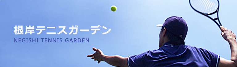 根岸テニスガーデン
