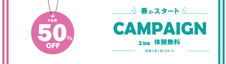 体験レッスン2回無料