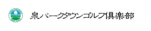 泉パークタウンゴルフ倶楽部