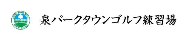 泉パークタウンゴルフ練習場