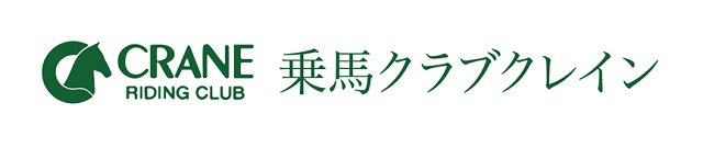 乗馬クラブクレイン