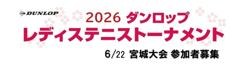 2026レディステニストーナメント