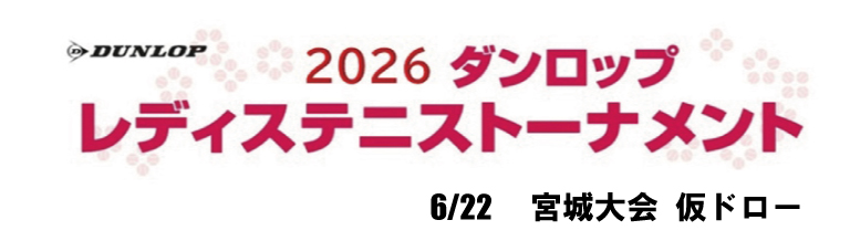 2026レディステニストーナメント