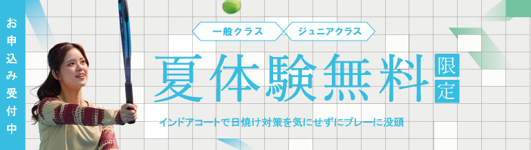 夏体験無料