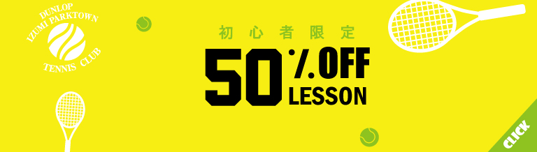 初心者限定50％off lesson