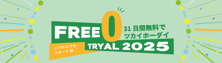 31日間無料で使い放題