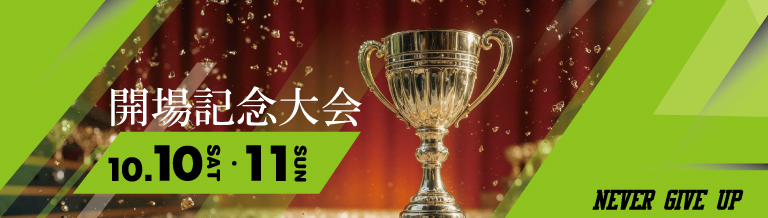 会場記念大会