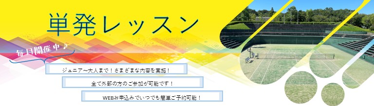 単発レッスンの詳細はこちら