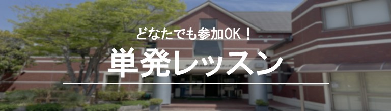 単発レッスン
