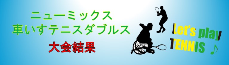 ニューミックス大会