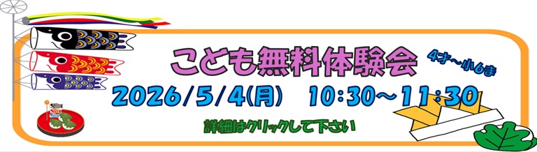子供無料体験会