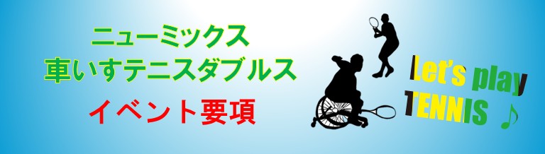 車いすダブルス