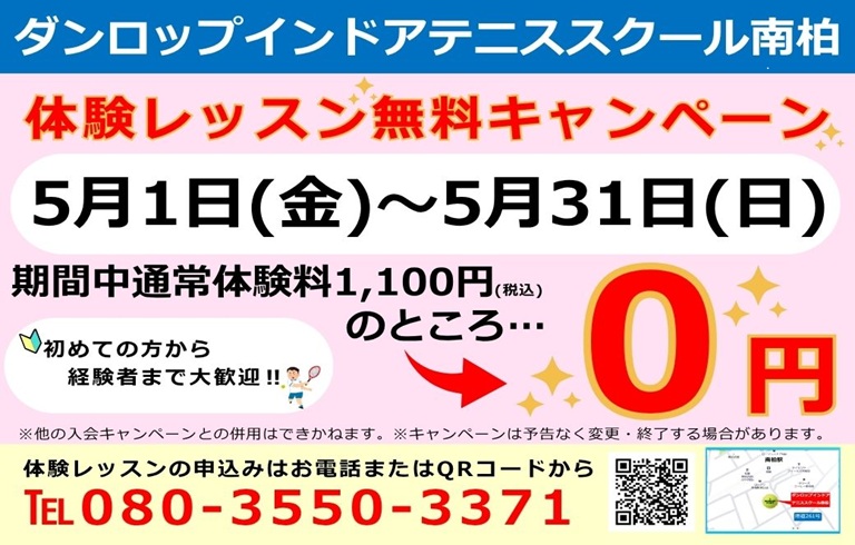 ダンロップインドアテニススクール南柏