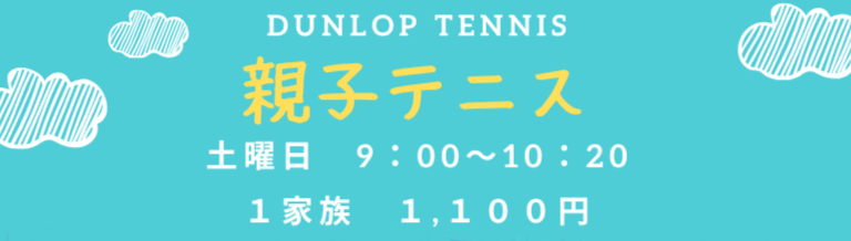親子テニス