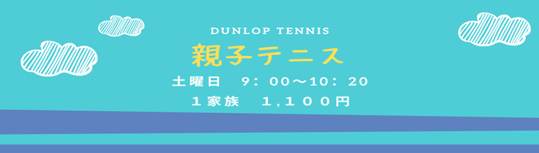 親子でテニス