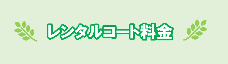 レンタルコート料金