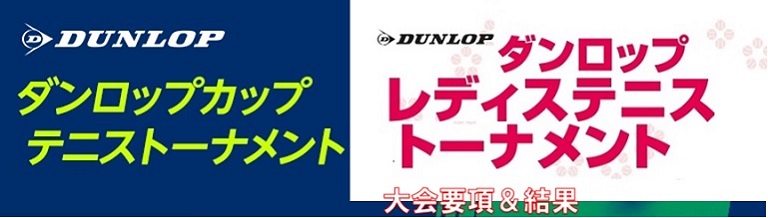 ダンロップレディストーナメント