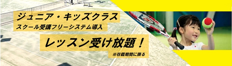 ジュニア・キッズクラス スクールフリー受講システム導入