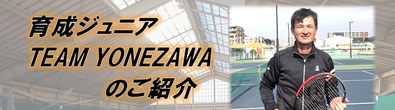 育成ジュニアチームのご案内