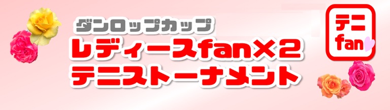 レディスfanfanテニストーナメント