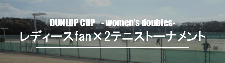 レディスfanfanテニストーナメント