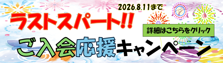 ラストスパート入会キャンペーン
