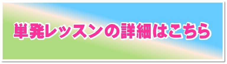 単発レッスンの詳細はこちら