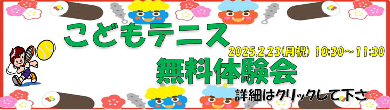 こどもテニス無料体験