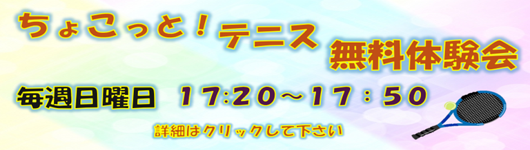 ちょこっとテニス無料体験会
