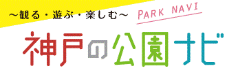 神戸市公園緑化協会