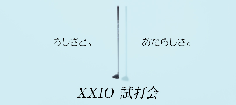 「XXIO 試打会」を開催いたします 「XXIO 試打会」を開催いたします