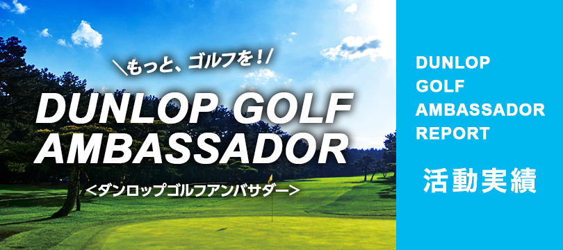 <ダンロップゴルフアンバサダー> 第8期 活動実績「2025年10月」更新いたしました! <ダンロップゴルフアンバサダー> 第8期 活動実績「2025年10月」更新いたしました!